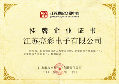 獲得“江蘇股權交易中心”掛牌企業證書,企業代碼:690348,企業簡稱:亮彩電子