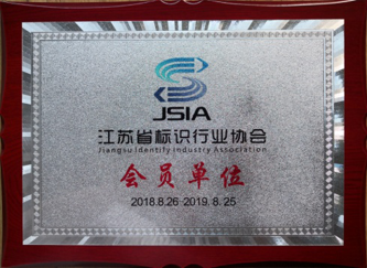 江蘇亮彩加入江蘇省標(biāo)識(shí)行業(yè)協(xié)會(huì),成為會(huì)員單位