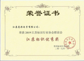 江蘇亮彩榮獲2019江蘇標(biāo)識行業(yè)協(xié)會聯(lián)誼會江蘇標(biāo)識優(yōu)秀獎