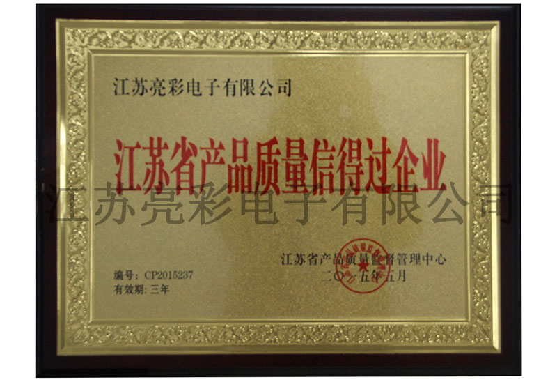江蘇省產(chǎn)品質量信得過企業(yè)