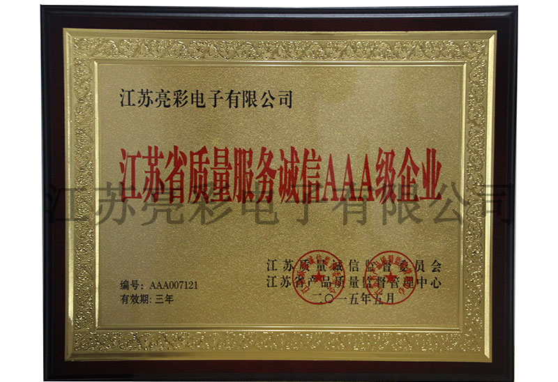 江蘇省質量服務誠信AAA級企業(yè)