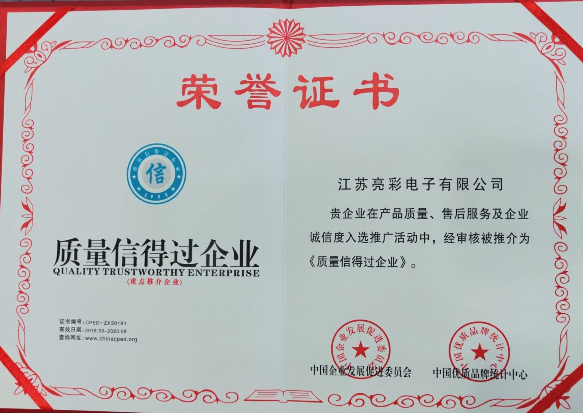 質量信得過企業(yè)證書