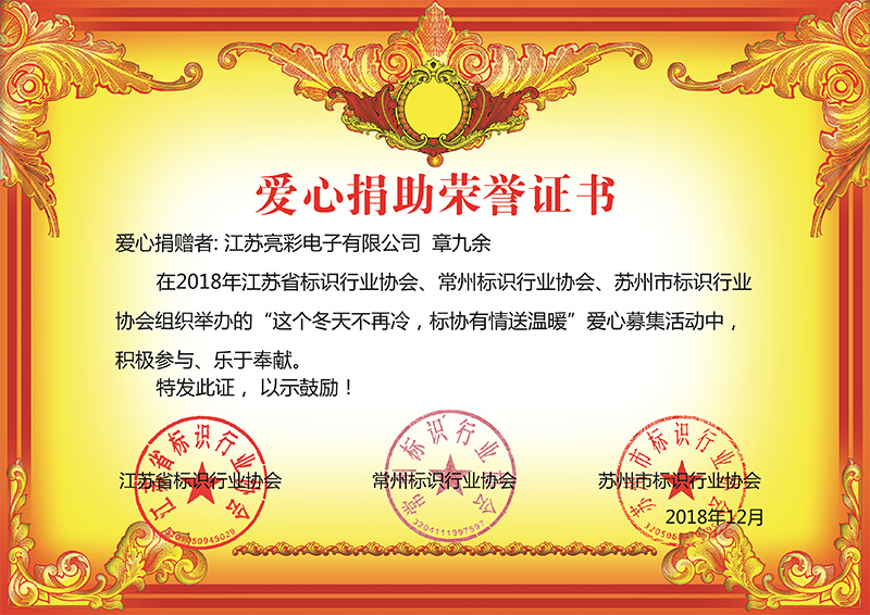 2018年12月底 江蘇亮彩榮獲江蘇省、常州市、蘇州標(biāo)協(xié)行業(yè)協(xié)會組織舉辦“這個冬天不再冷,標(biāo)協(xié)有情送溫恩”慈善榮譽證書。