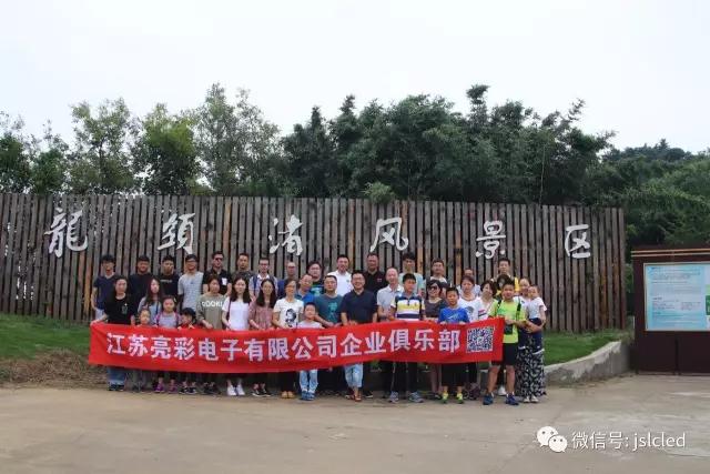 江蘇亮彩企業俱樂部9月9日無錫龍頭渚風景區戶外拓展、自助燒烤一日游圓滿結束！