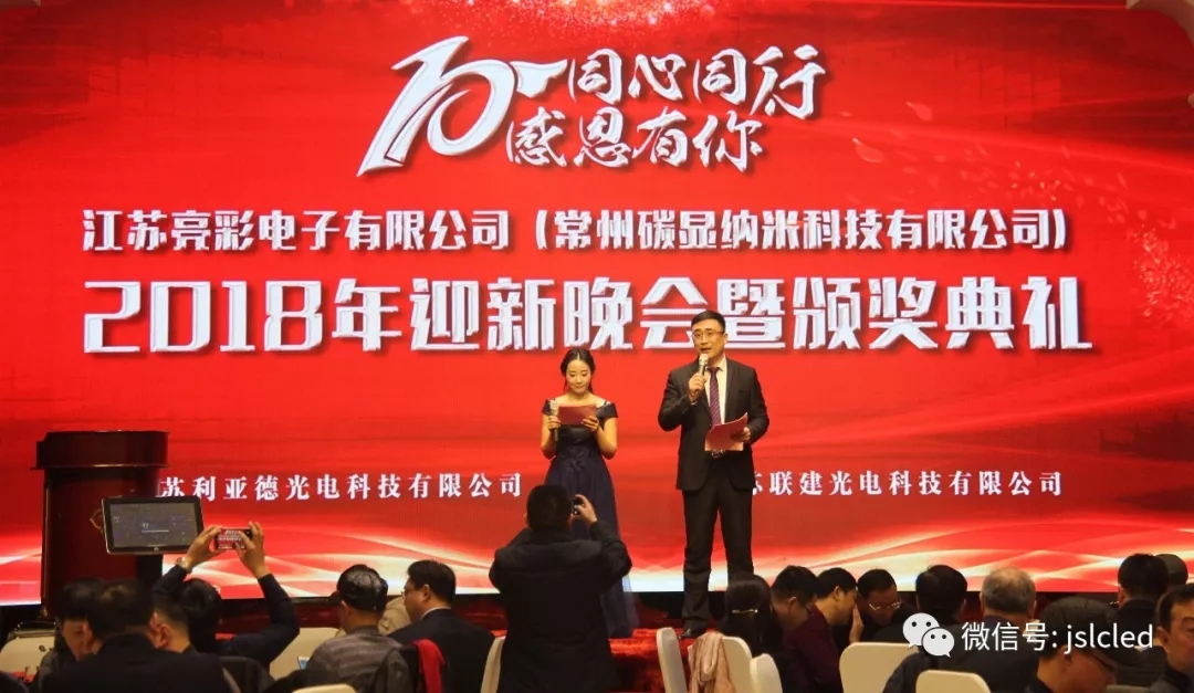 10年同心同行，感恩有你 ｜江蘇亮彩2018年迎新晚會(huì)暨頒獎(jiǎng)典禮