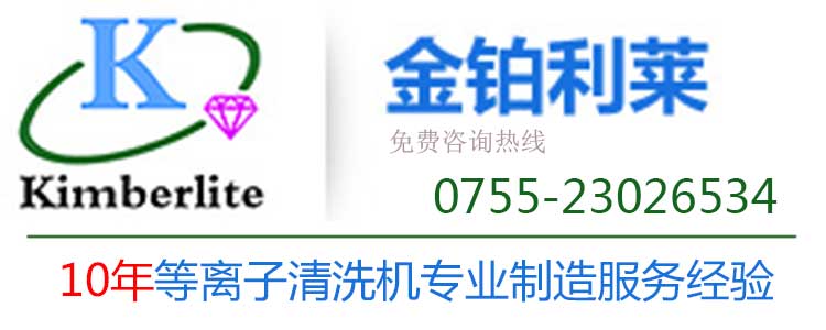深圳金鉑利萊 等離子清洗機(jī)廠家電話 深圳金鉑利萊 等離子清洗機(jī)廠家電話