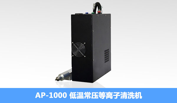常見的等離子表面處理器_電暈處理機(jī)_改變物體粘力 常見的等離子表面處理器_電暈處理機(jī)_改變物體粘力