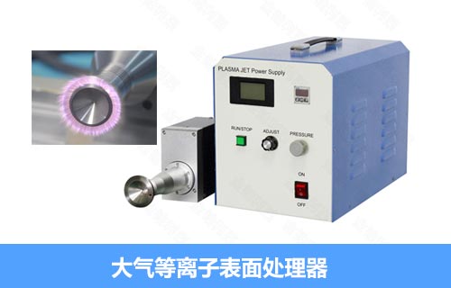 大氣等離子清洗機使用說明及2021最新報價