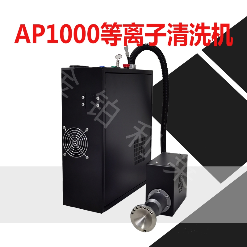 等離子表面處理機(jī),塑料等離子清洗設(shè)備