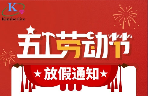 2024五一勞動節(jié)放假通知！