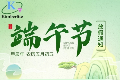 深圳金鉑利萊科技有限公司2024年端午節(jié)放假通知！